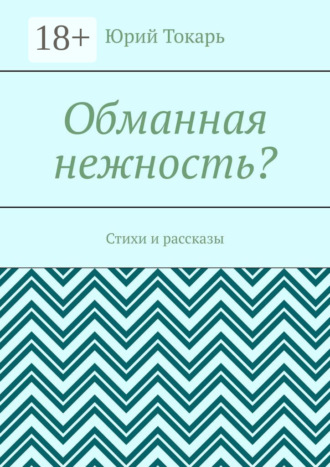 Обложка книги «Обманная нежность? Стихи и рассказы»