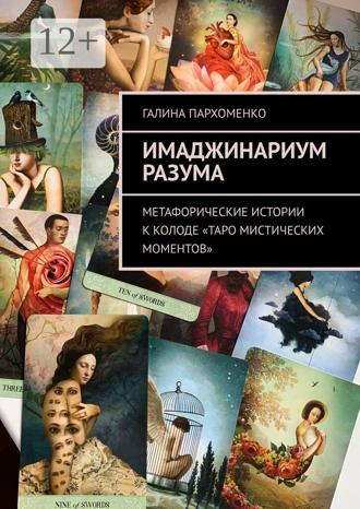 Обложка книги «Имаджинариум Разума. Метафорические истории к колоде «Таро мистических моментов»»