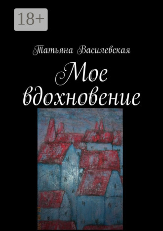 Обложка книги «Мое вдохновение»