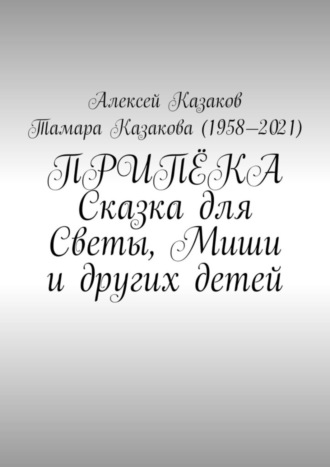 Алексей Казаков. Припёка. Сказка для Светы, Миши и других детей