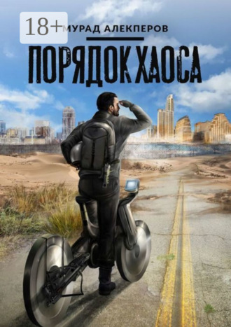 Обложка книги «Порядок Хаоса»