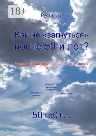Обложка книги «Как не «загнуться» после 50 лет? И прожить еще одну полноценную активную жизнь!»