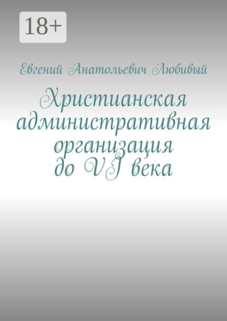 Обложка книги «Христианская административная организация до VI века»