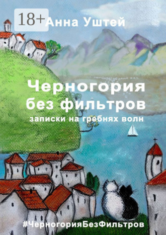 Обложка книги «Черногория без фильтров. Записки на гребнях волн»