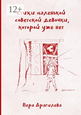 Обложка книги «Стихи маленькой советской девочки, которой уже нет»
