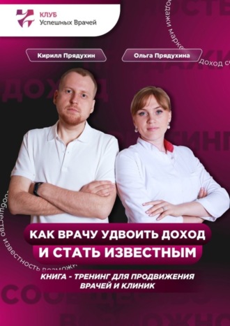 Обложка книги «Как врачу удвоить доход и стать известным»