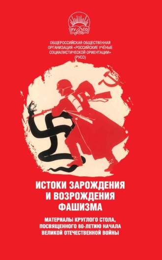 Обложка книги «Истоки зарождения и возрождения фашизма. Материалы круглого стола, посвященного 80-летию начала Великой Отечественной войны»