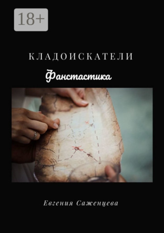 Евгения Саженцева. Кладоискатели