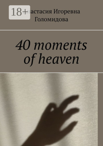 Обложка книги «40 moments of heaven»