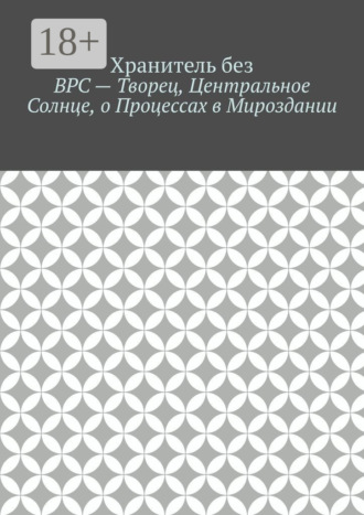 Обложка книги «ВРС – Творец, Центральное Солнце, о Процессах в Мироздании.»