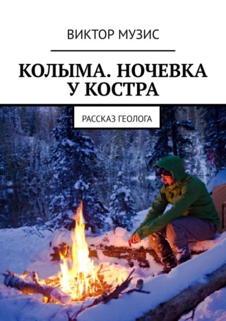 Обложка книги «Колыма. Ночевка у костра. Рассказ геолога»