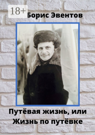 Обложка книги «Путёвая жизнь, или Жизнь по путёвке»
