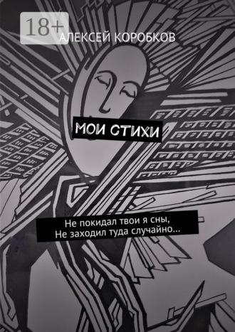 Обложка книги «Мои стихи»