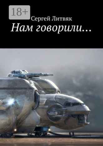 Обложка книги «Нам говорили…»