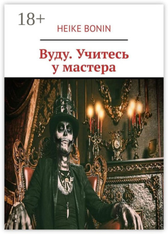 Обложка книги «Вуду. Учитесь у мастера»