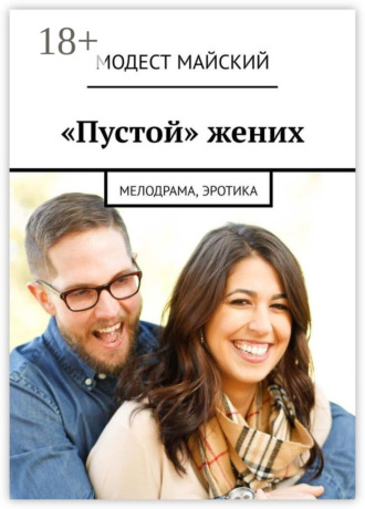 Обложка книги ««Пустой» жених. Мелодрама, эротика»