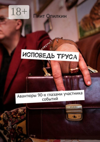Обложка книги «Исповедь труса. Авантюры 90-х глазами участника событий»