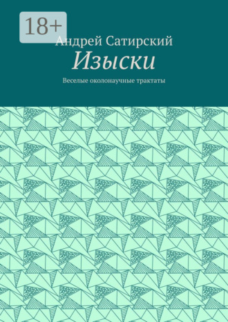 Обложка книги «Изыски. Веселые околонаучные трактаты»