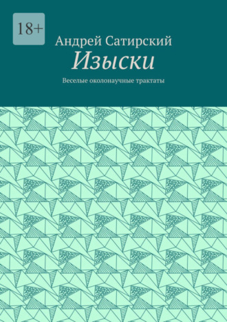 Андрей Сатирский. Изыски. Веселые околонаучные трактаты