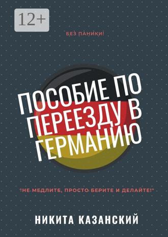 Обложка книги «Пособие по переезду в Германию»