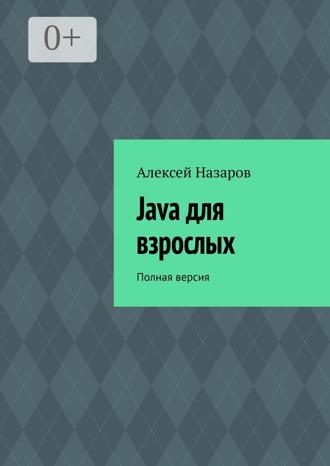 Обложка книги «Java для взрослых. Полная версия»