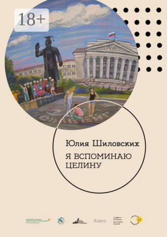 Обложка книги «Я вспоминаю целину»