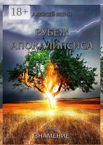 Обложка книги «Рубеж апокалипсиса. Часть 1. Знамение»