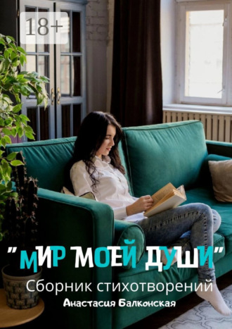 Обложка книги «Мир моей души»