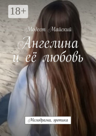 Обложка книги «Ангелина и её любовь. Мелодрама, эротика»