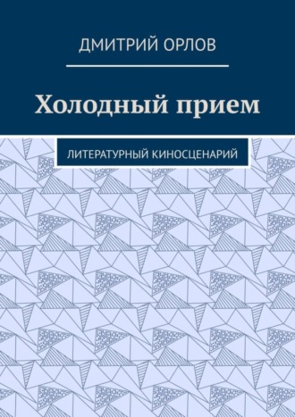Обложка книги «Холодный прием. Литературный киносценарий»