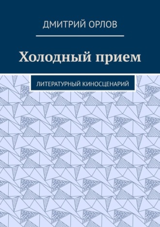 Дмитрий Орлов. Холодный прием. Литературный киносценарий