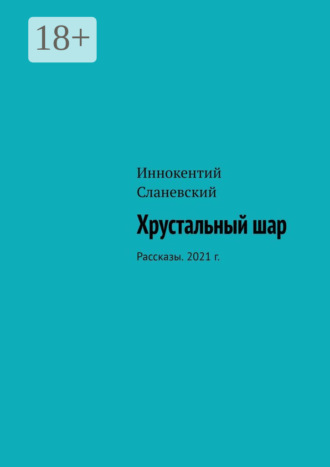 Обложка книги «Хрустальный шар. Рассказы. 2021 г.»