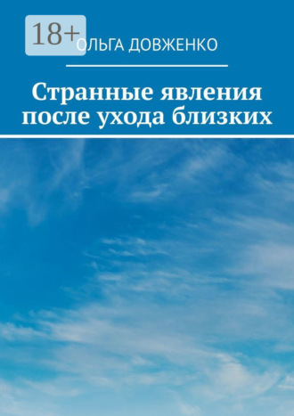 Ольга Довженко. Странные явления после ухода близких