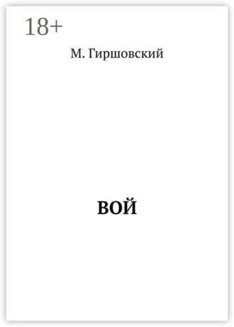 Обложка книги «Вой»