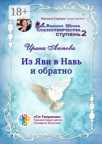 Обложка книги «Из Яви в Навь и обратно. Высшая школа сказкотворчества. Ступень 2»