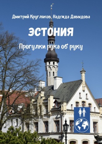 Обложка книги «Эстония. Прогулки рука об руку»