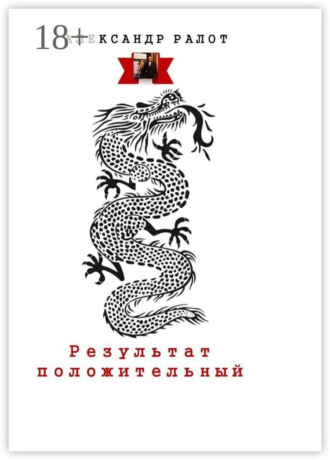Обложка книги «Результат положительный. Сборник рассказов»