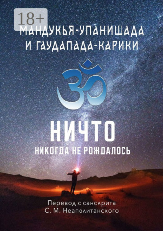 С. М. Неаполитанскаий. Мандукья-упанишада и Гаудапада-карики. Ничто никогда не рождалось
