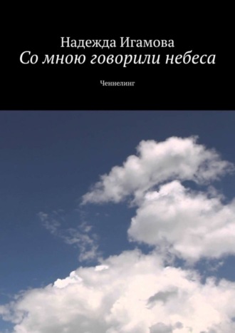 Обложка книги «Со мною говорили небеса. Ченнелинг»