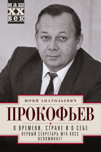 Обложка книги «О времени, стране и о себе. Первый секретарь МГК КПСС вспоминает»
