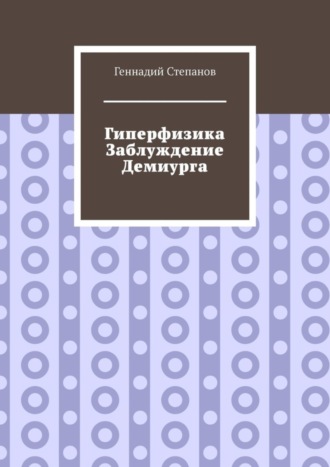 Обложка книги «Гиперфизика. Заблуждение демиурга»