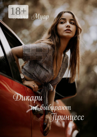 Обложка книги «Дикари не выбирают принцесс»