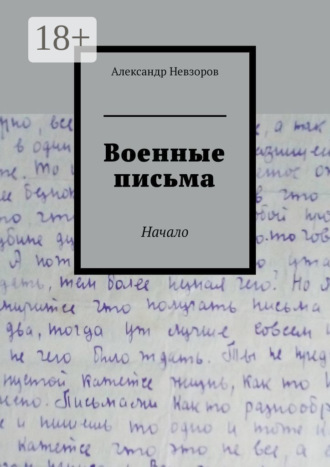 Обложка книги «Военные письма. Начало»