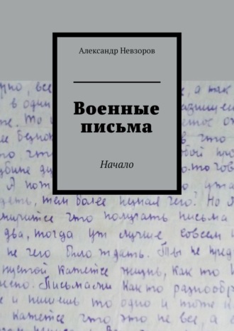 Александр Невзоров. Военные письма. Начало