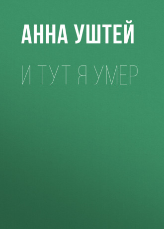 Обложка книги «И тут я умер. Рассказ»