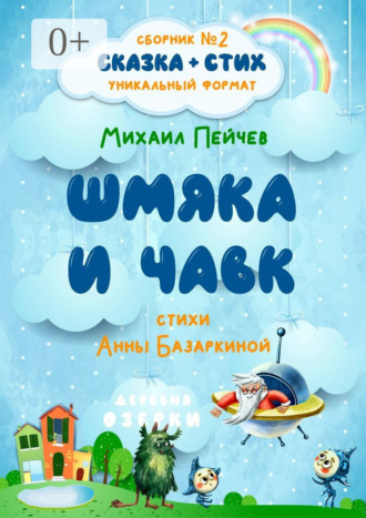 Обложка книги «Шмяка и Чавк»