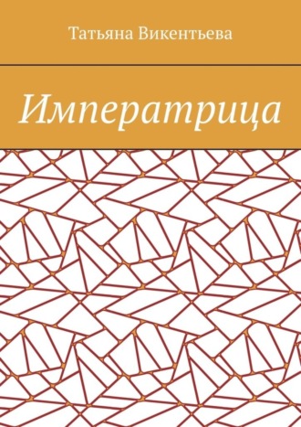 Обложка книги «Императрица»