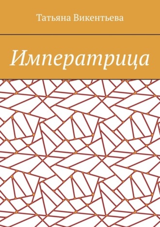 Татьяна Викентьева. Императрица