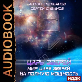Обложка книги «Мир Царя зверей. На полную мощность»