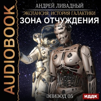 Обложка книги «Зона Отчуждения»